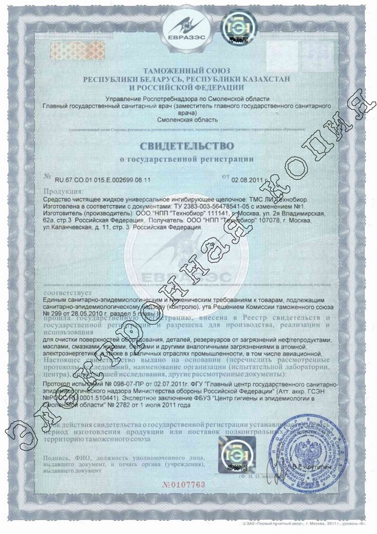 Свидетельство о государственной регистрации № RU.67.CO.01.015.E.002699.08.11 от 02.08.2011 г.